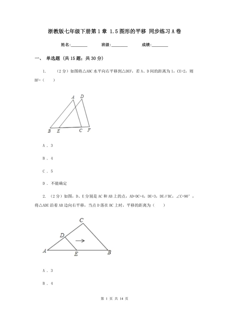 浙教版七年级下册第1章1.5图形的平移同步练习A卷.doc_第1页