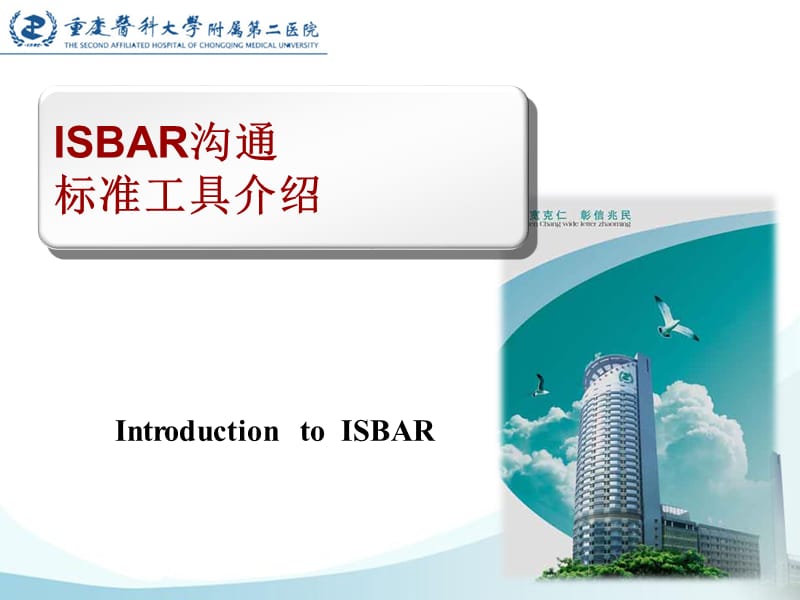 ISBAR全院培训课件.ppt_第1页