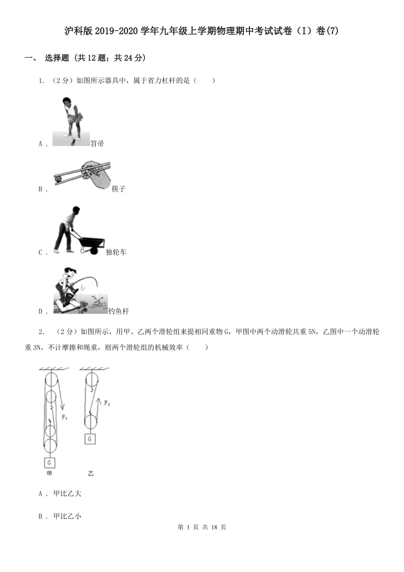 沪科版2019-2020学年九年级上学期物理期中考试试卷（I）卷(7).doc_第1页