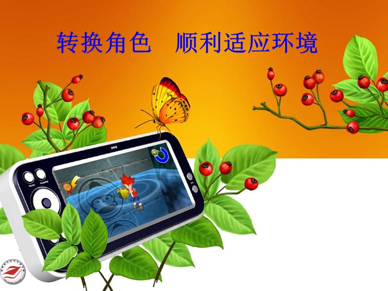 《大学生职业适应》PPT课件.ppt_第1页