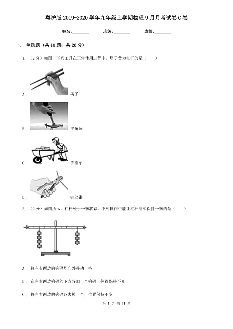 粤沪版2019-2020学年九年级上学期物理9月月考试卷C卷.doc_第1页
