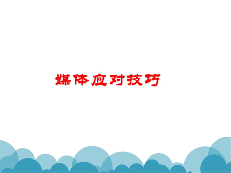 《媒体应对技巧》PPT课件.ppt_第1页