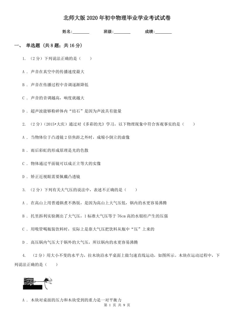 北师大版2020年初中物理毕业学业考试试卷.doc_第1页