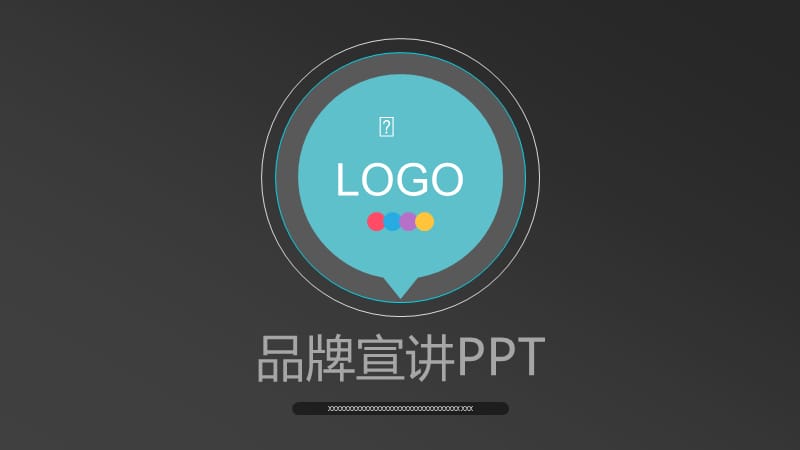《品牌宣讲》PPT课件.ppt_第1页
