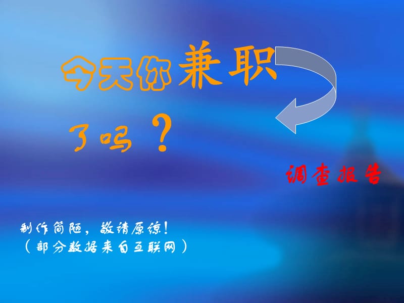 《大学生兼职》PPT课件.ppt_第1页