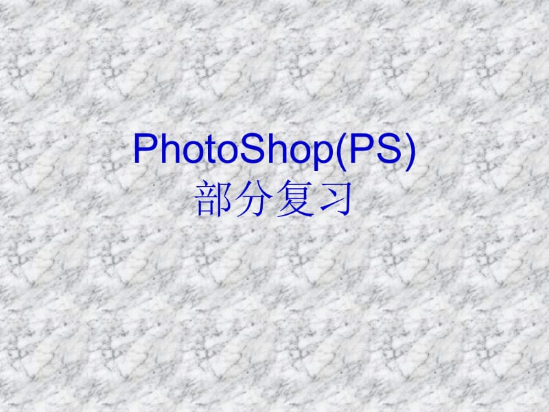 PhotoShop(PS)复习.ppt_第1页