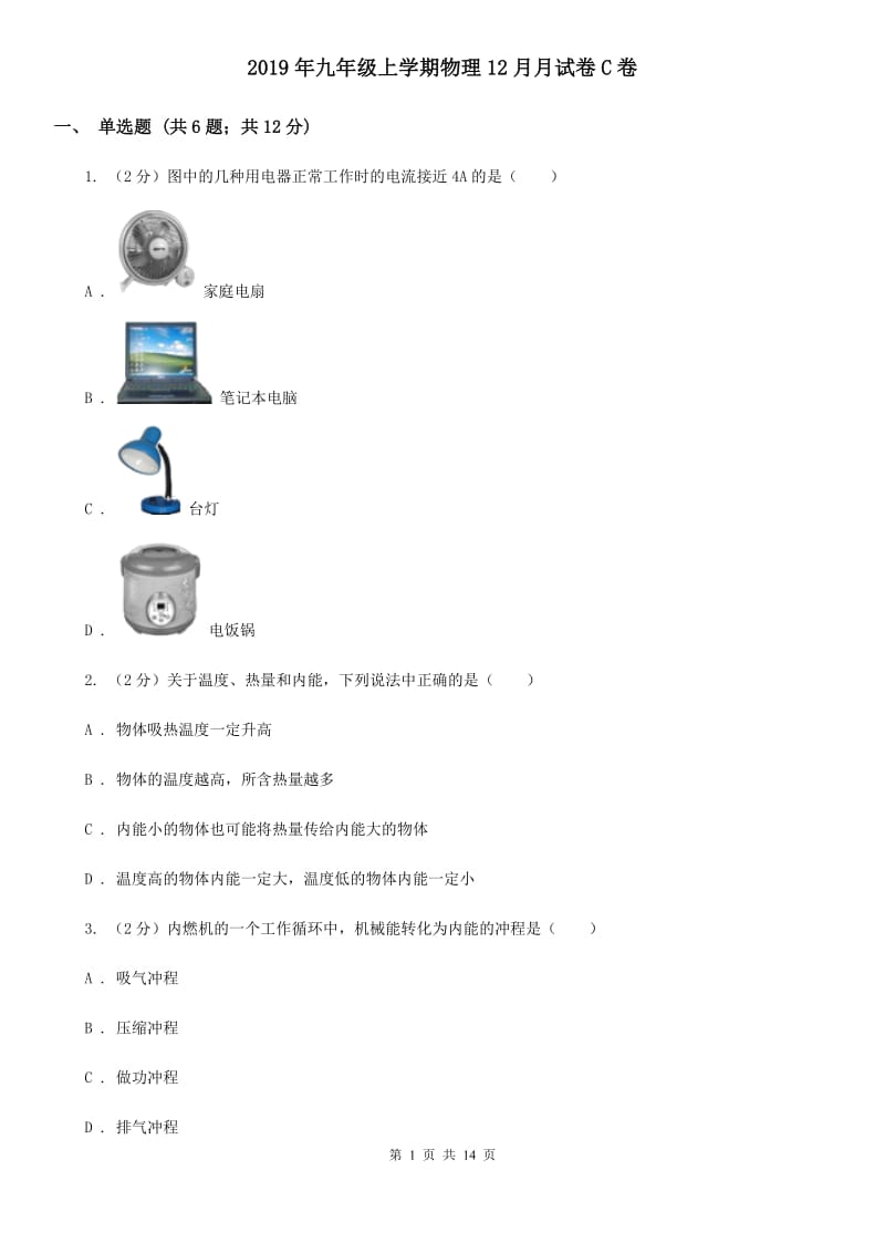 2019年九年级上学期物理12月月试卷C卷.doc_第1页