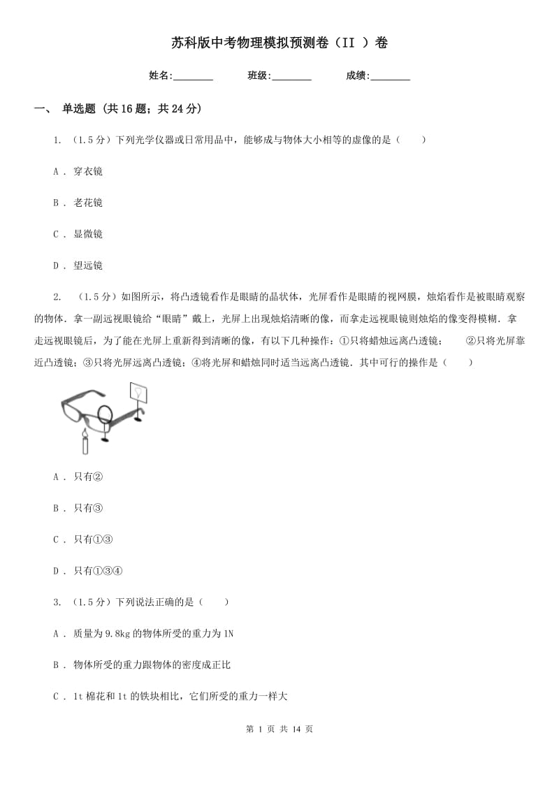 苏科版中考物理模拟预测卷（II ）卷.doc_第1页