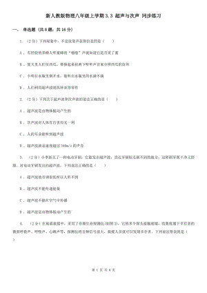 新人教版物理八年級上學期3.3 超聲與次聲 同步練習.doc