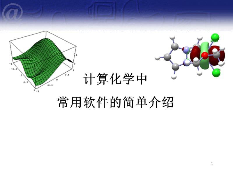 计算化学中软件的应用.ppt_第1页
