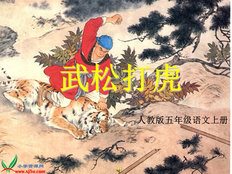 武松打虎教学课件.ppt_第1页