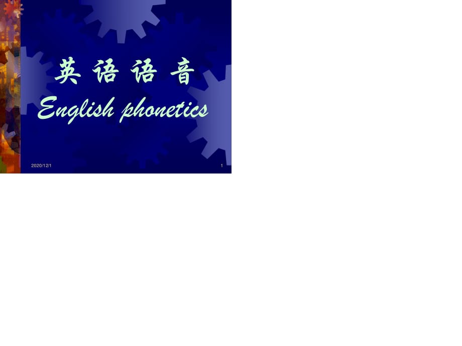 英语语音教学课件1：音标.ppt_第1页