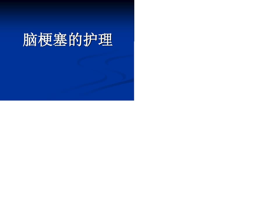 《脑梗塞的护理》PPT课件.ppt_第1页
