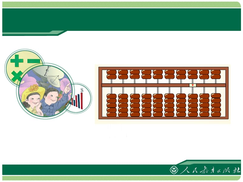 算盘的认识ppt课件.ppt_第1页