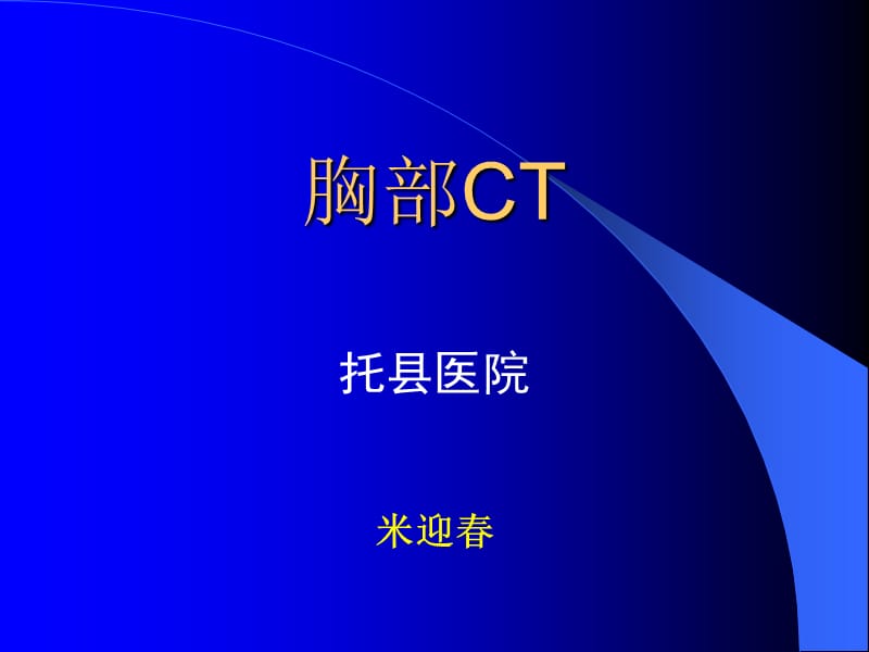 胸部CT阅片及诊断.ppt_第1页