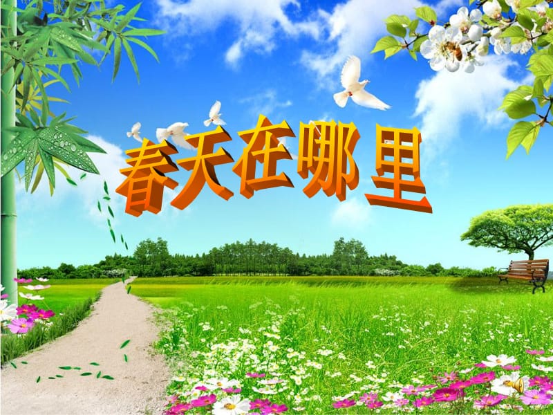 《春天在哪里》PPT课件.ppt_第1页