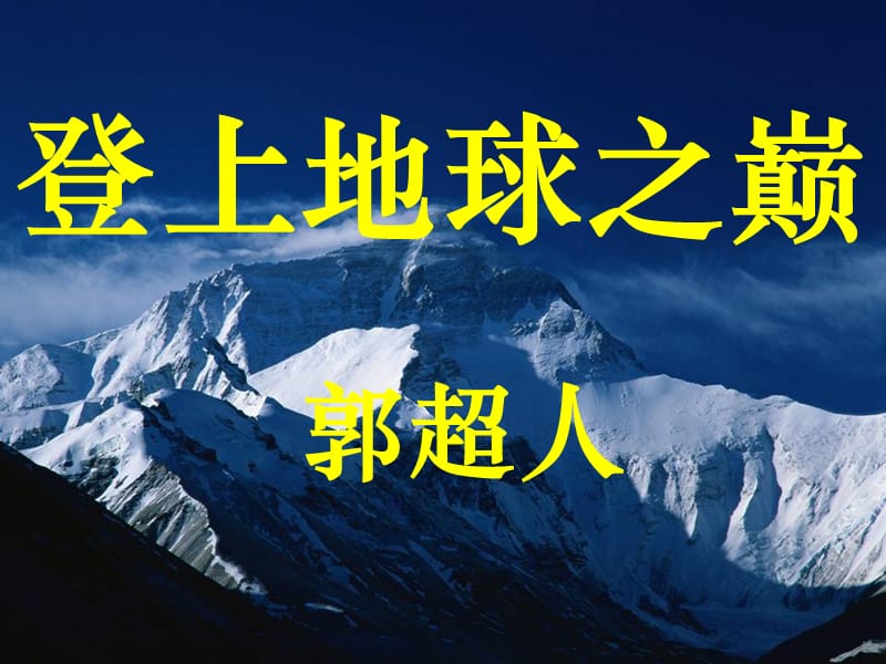 《登上地球之巅》PPT课件.ppt_第1页