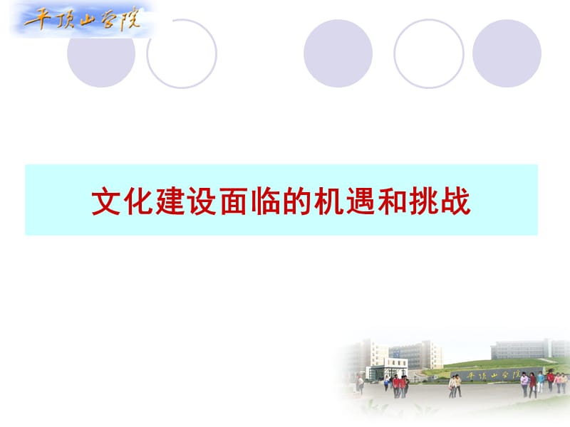 文化建设面临的机遇和挑战.ppt_第1页