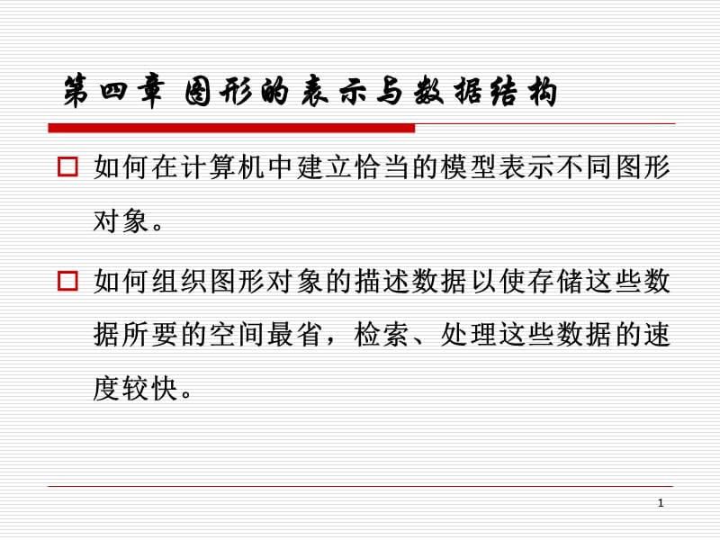计算机图形学图形的表示与数据结构.ppt_第1页