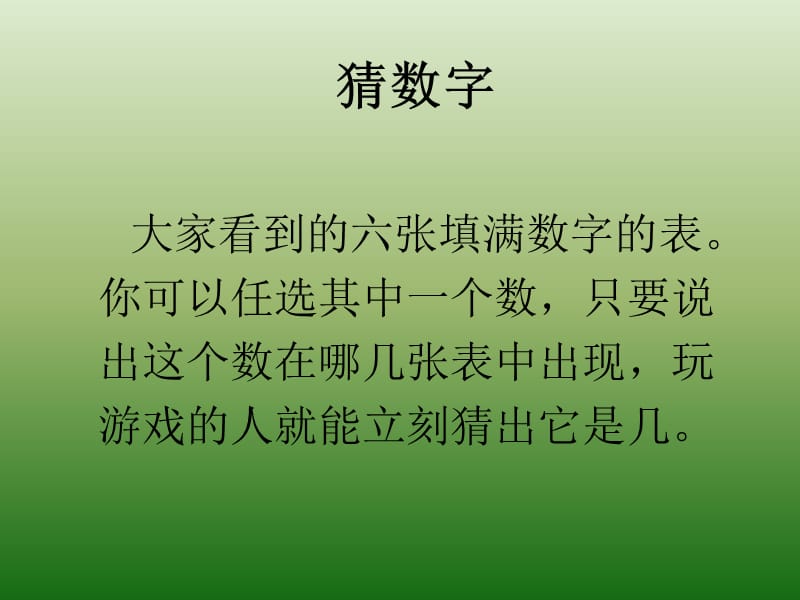 解密卡片猜数字游戏二进制码的应用.ppt_第1页