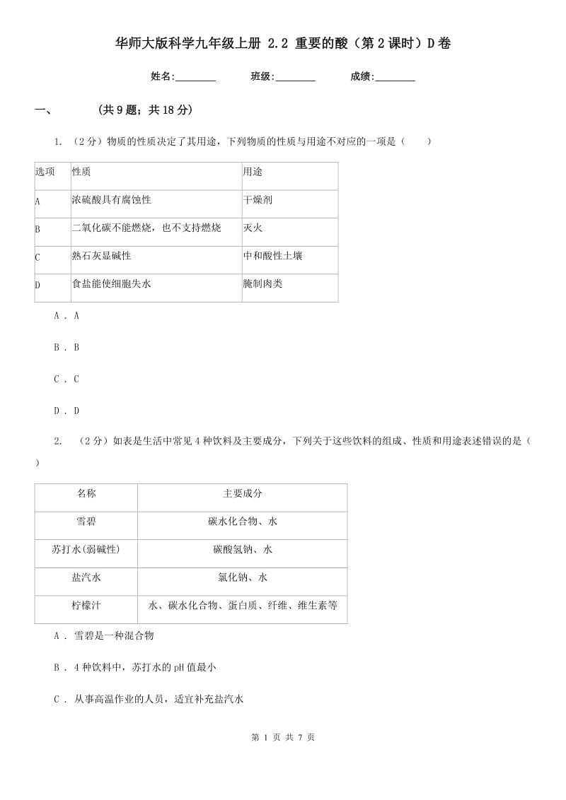 华师大版科学九年级上册 2.2 重要的酸（第2课时）D卷.doc_第1页