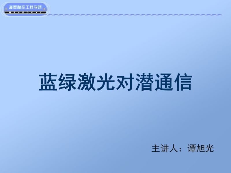 蓝绿激光对潜通信.ppt_第1页