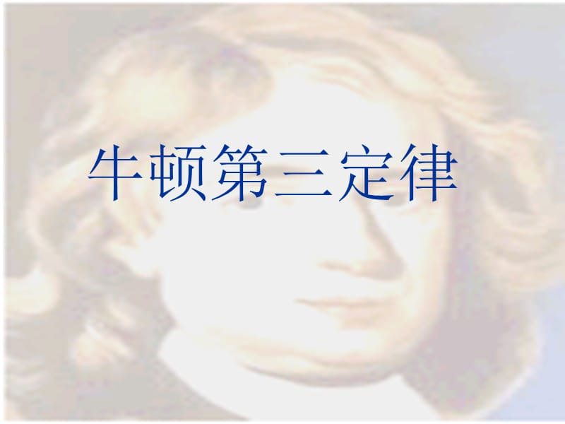 牛顿第三定律pptPPT课件.ppt_第1页