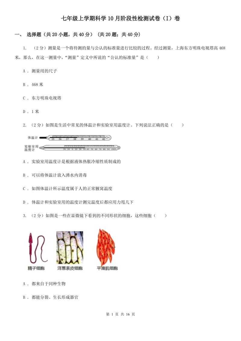 七年级上学期科学10月阶段性检测试卷（I）卷.doc_第1页