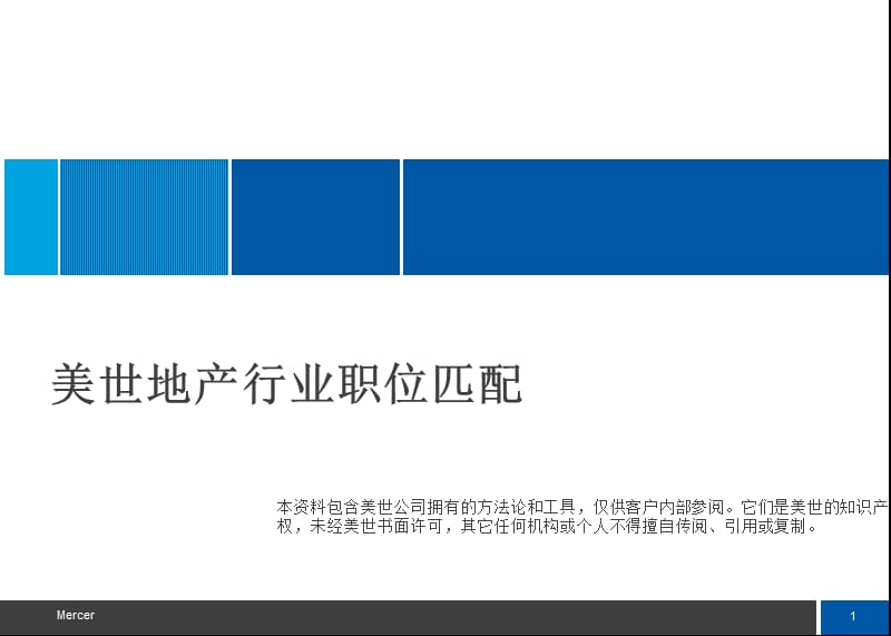 美世职位匹配培训资料.ppt_第1页