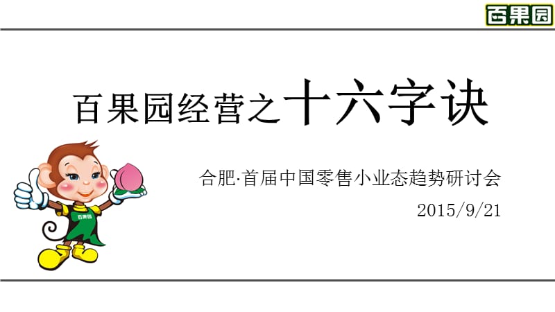 百果园经营之十六字诀.ppt_第1页