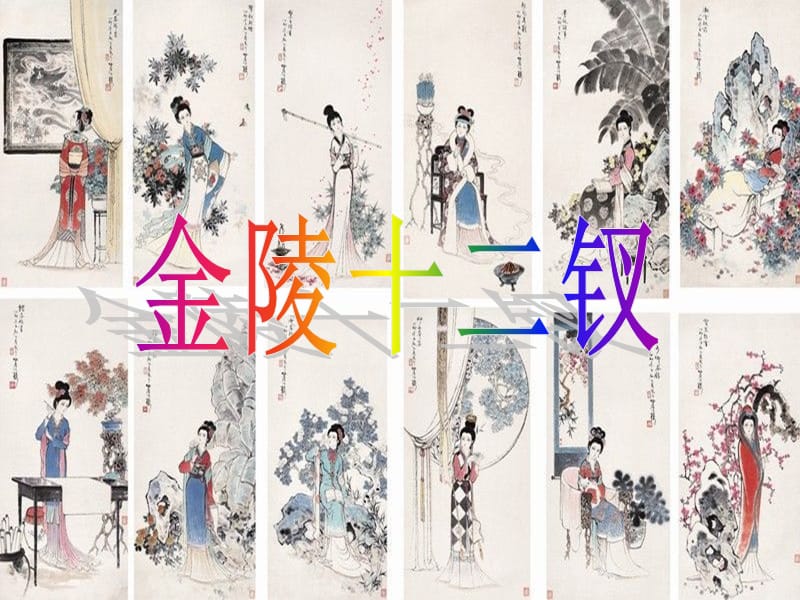 金陵十二钗的人物形象分析.ppt_第1页
