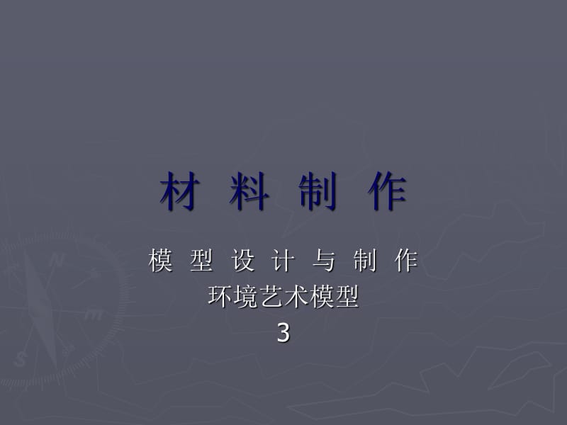 材料制作ccc-环境艺术模型设计与制作ppt.ppt_第1页
