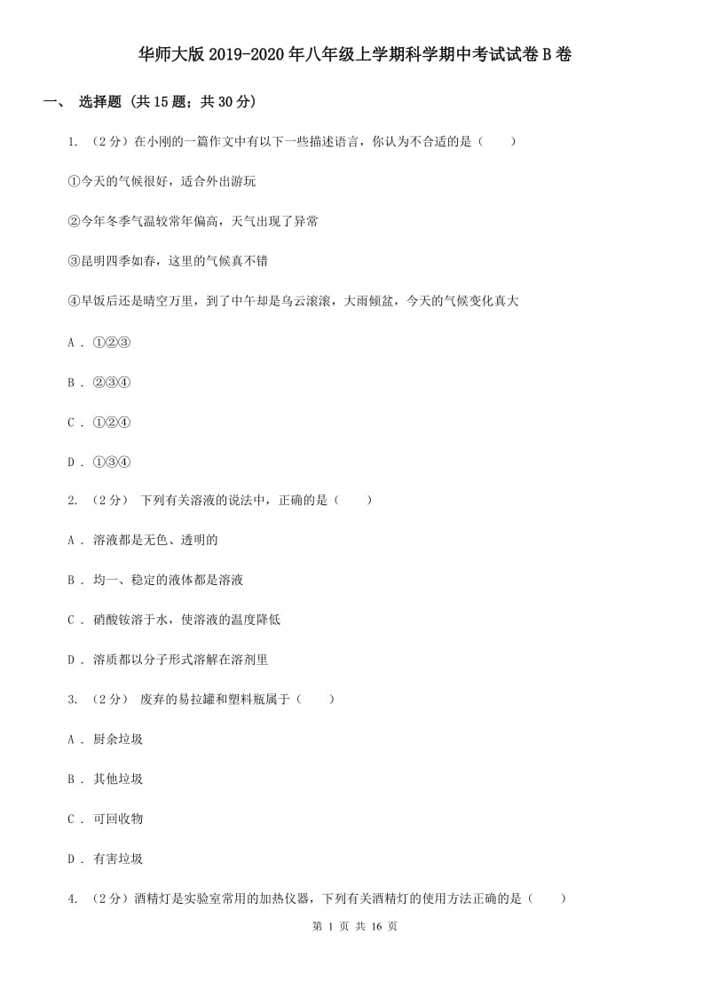 华师大版2019-2020年八年级上学期科学期中考试试卷B卷.doc_第1页