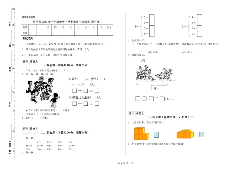 温州市2020年一年级数学上学期每周一练试卷 附答案.doc_第1页