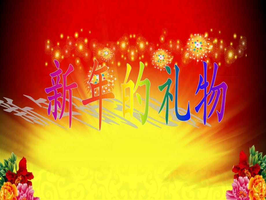 人教版道德与法治一年级上册第16课《新年的礼物》ppt课件2.ppt_第1页