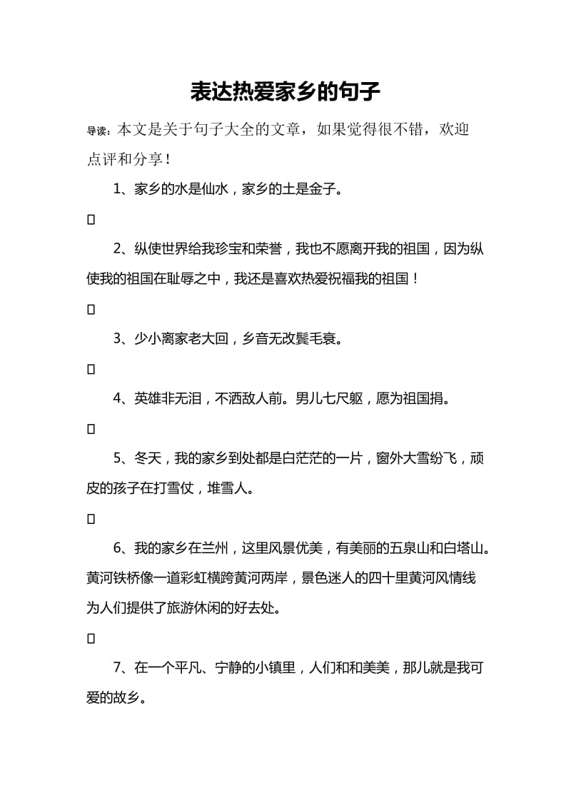 表达热爱家乡的句子.doc_第1页