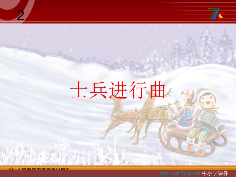 人教版音乐二上第二单元《士兵进行曲》ppt课件1.ppt_第1页