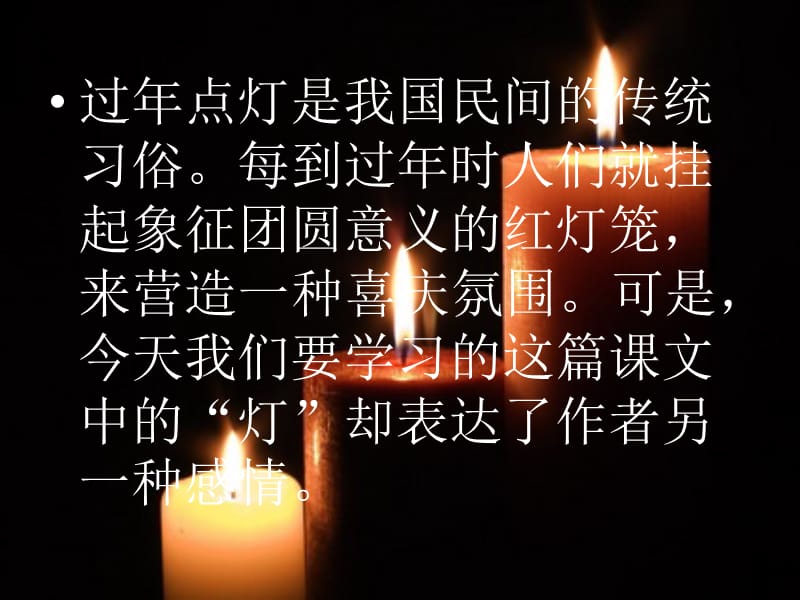 冀教版语文五下《灯祭》ppt课件2.ppt_第1页