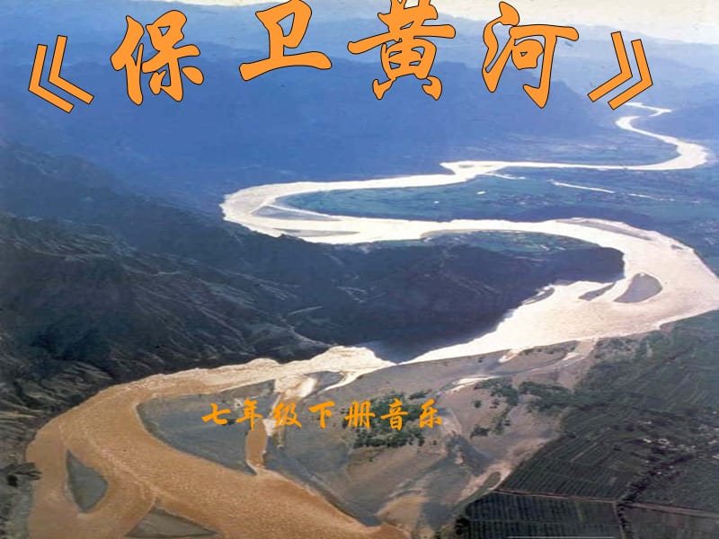人教版音乐五年级下册《保卫黄河》PPT课件之一.ppt_第1页
