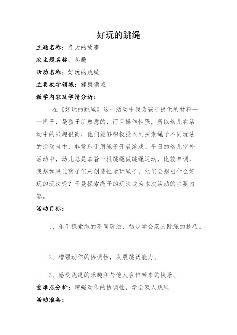 幼儿园大班教案：好玩的跳绳.doc_第1页