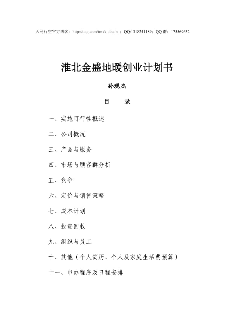 xx地暖创业计划书.doc_第1页