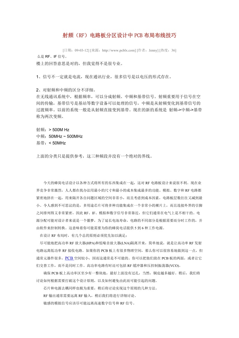 射频(RF)电路板分区设计中PCB布局布线技巧.doc_第1页