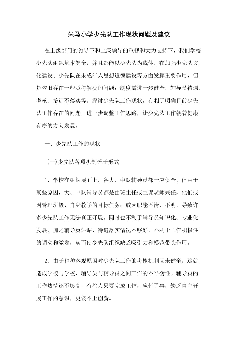 朱马小学少先队工作现状问题及建议.doc_第1页