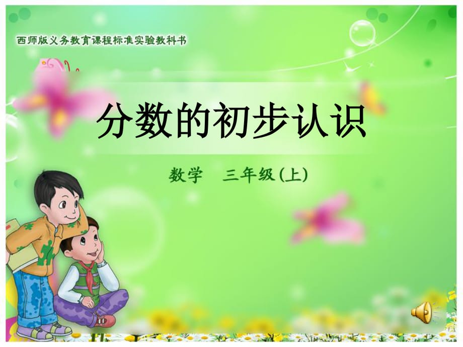 西师大版数学三上《认识分数》ppt课件1.ppt_第1页