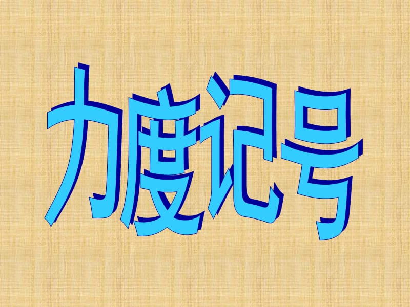 人教版音乐三年级上册《美丽的黄昏》PPT课件.ppt_第1页