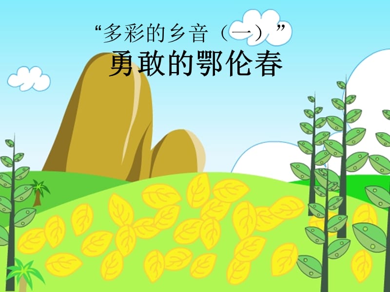 花城版音乐二下第2课《勇敢的鄂伦春》ppt课件2.ppt_第1页