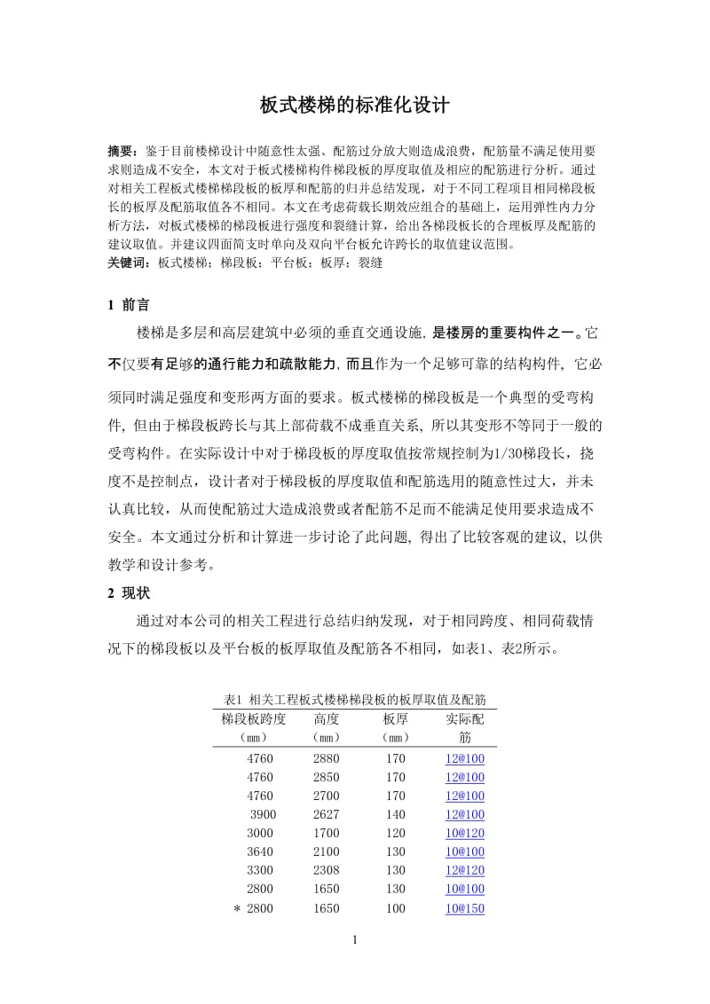 板式楼梯的标准化设计.doc_第1页