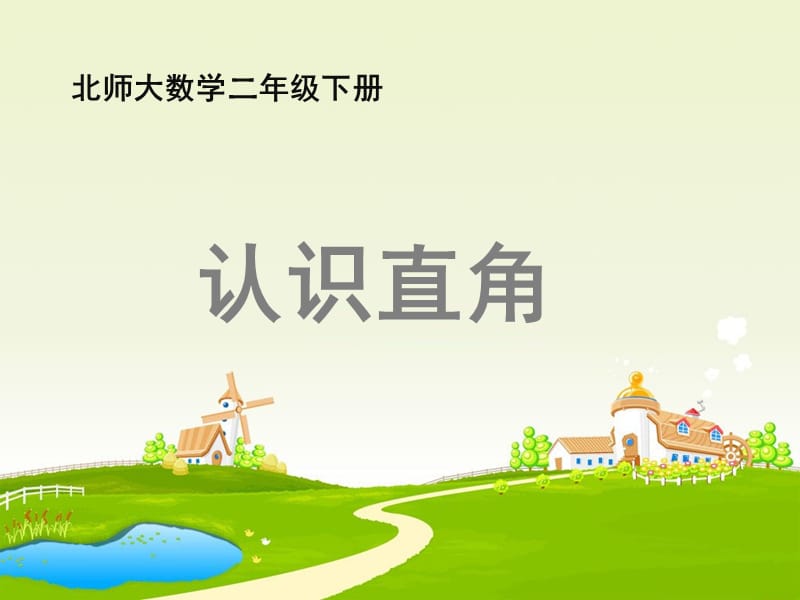 北师大版数学二下6.2《认识直角》ppt课件1.ppt_第1页
