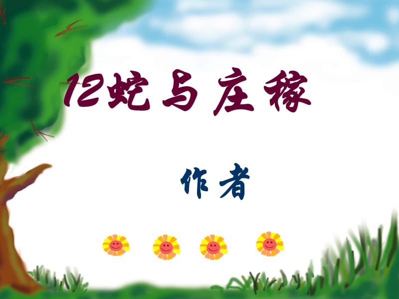 沪教版语文五上《蛇与庄稼》ppt课件2.ppt_第1页