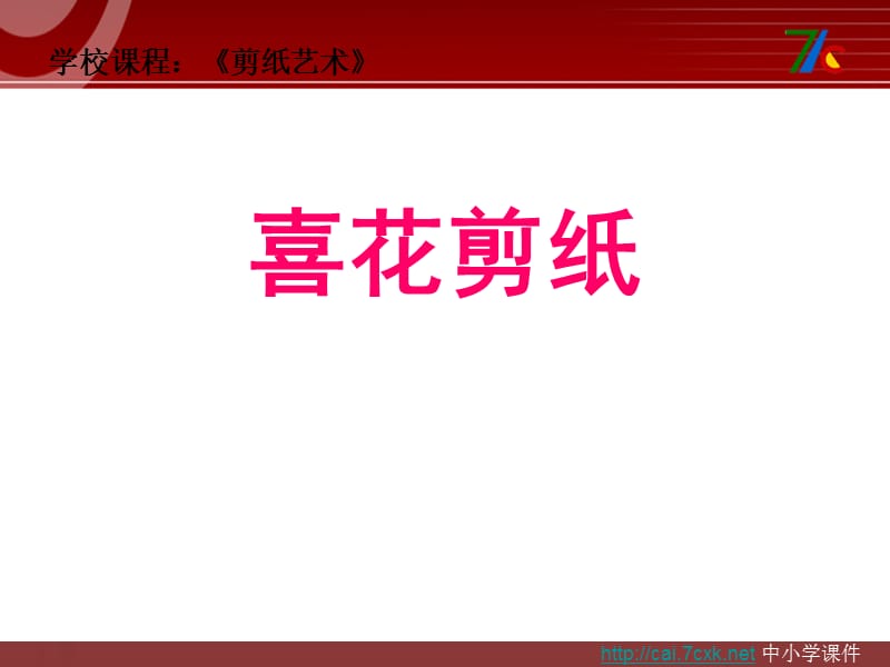 浙美版美术四上第16课《剪纸喜花》ppt课件1.ppt_第1页